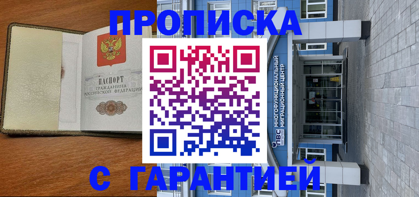 прописка гарантия в Дедовске